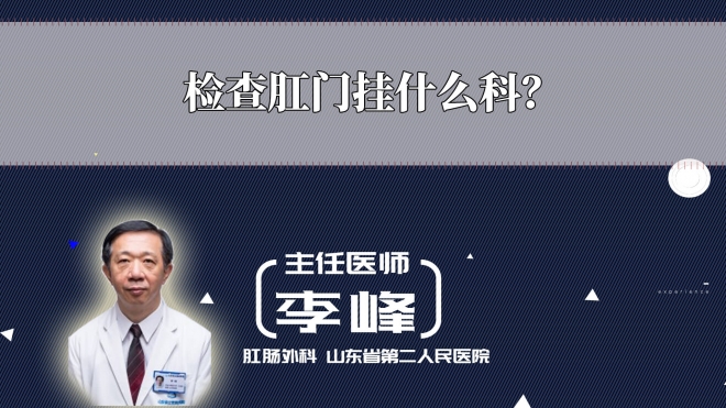 檢查肛門掛什么科？
